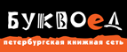 Бесплатный самовывоз заказов из всех магазинов книжной сети ”Буквоед”! - Тимашевск